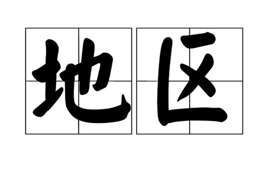 范畴与范围的区别-第2张图片 范畴与范围的区别-第2张图片