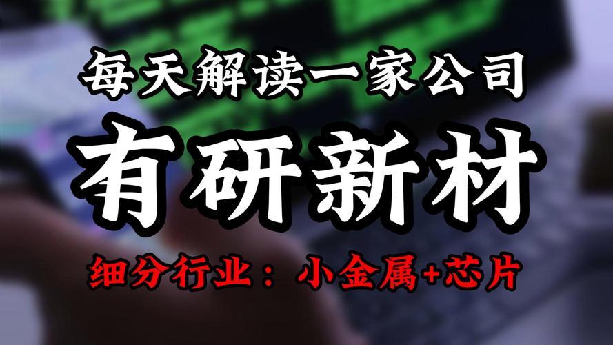 有研新材公司是央企还是国企，有研新材公司怎么样