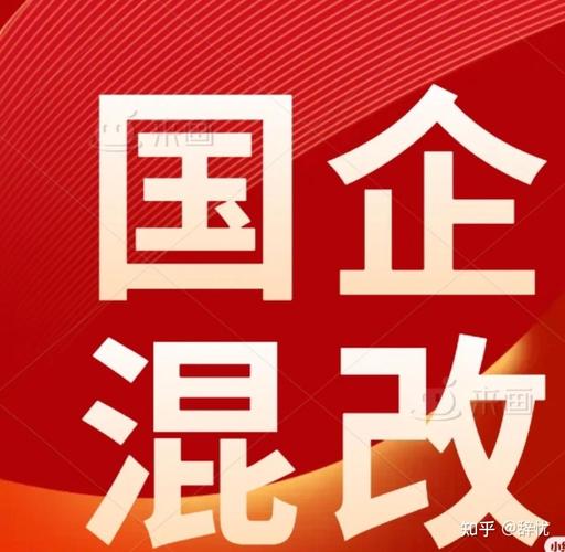 国企混改一般多长时间