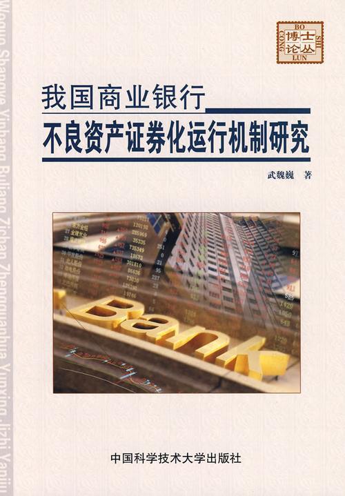 什么叫不良资产证券化