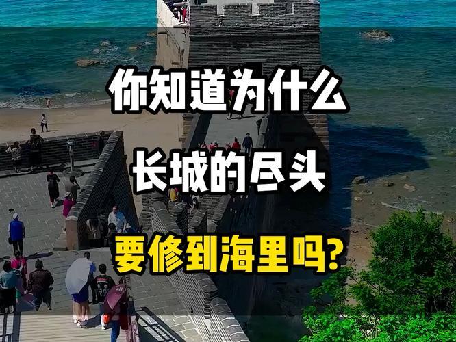 长城的尽头为什么要深入大海30米-长城的尽头为什么要深入大海30米以上-第1张图片 长城的尽头为什么要深入大海30米-长城的尽头为什么要深入大海30米以上-第1张图片