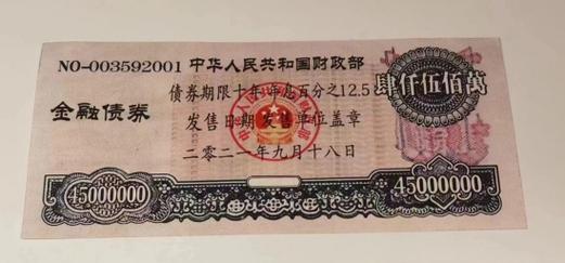我国有发行4500万的金融债券吗-我国有发行4500万的金融债券吗-第1张图片 我国有发行4500万的金融债券吗-我国有发行4500万的金融债券吗-第1张图片