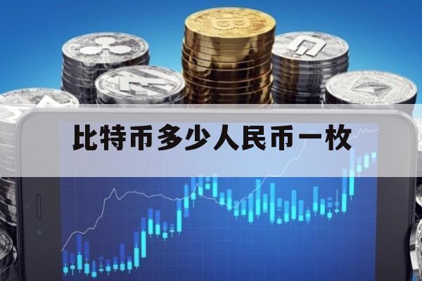 一比特币等于多少人民币2023-第2张图片 一比特币等于多少人民币2023-第2张图片