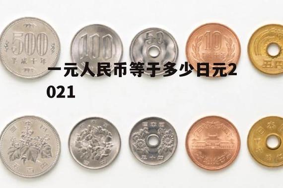 45元等于多少日元-第2张图片 45元等于多少日元-第2张图片