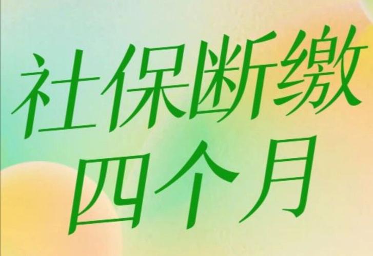 跳槽社保断了4个月还能补吗，社保断了4个月了现在入职