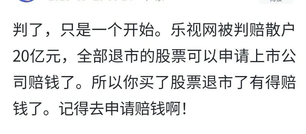 乐视网股票退市那股民的股票怎么办,如果乐视网退市,股民该获得多少赔偿?-第2张图片 乐视网股票退市那股民的股票怎么办,如果乐视网退市,股民该获得多少赔偿?-第2张图片