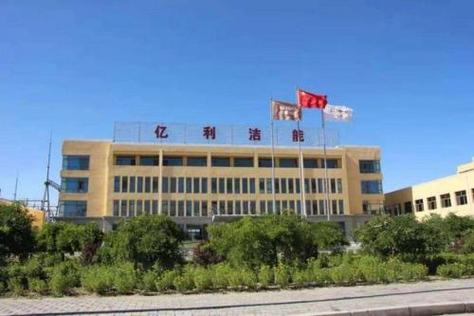 亿利洁能国企还是央企,亿利洁能集团有限公司-第2张图片 亿利洁能国企还是央企,亿利洁能集团有限公司-第2张图片
