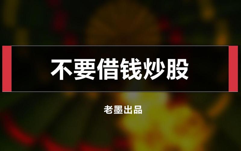 借钱炒股不受法律保护的案例-借钱炒股涉及法律-第2张图片 借钱炒股不受法律保护的案例-借钱炒股涉及法律-第2张图片