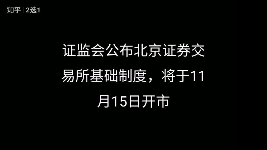 北交所怎么网上开户-北交所降低门槛至10万-第2张图片 北交所怎么网上开户-北交所降低门槛至10万-第2张图片