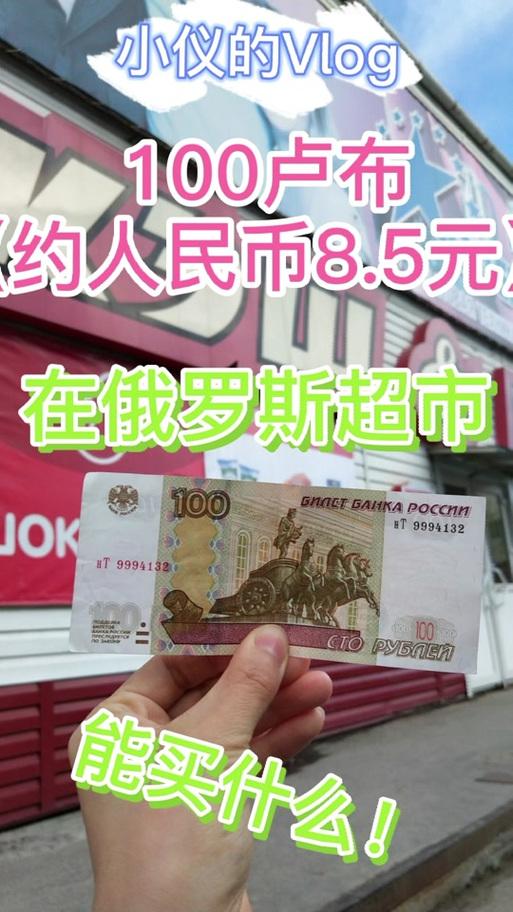 100人民币换多少卢布印度-100人民币换多少卢布?