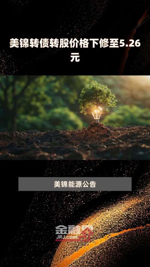 美锦能源转债什么时候上市/美锦能源什么时候增发