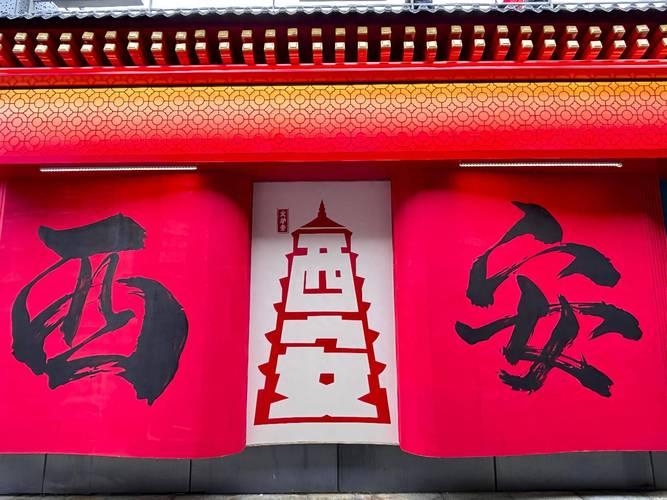 西安必打卡前十网红-第1张图片 西安必打卡前十网红-第1张图片