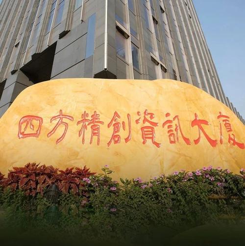 四方精创公司怎么样-四方精创有限公司-第1张图片 四方精创公司怎么样-四方精创有限公司-第1张图片