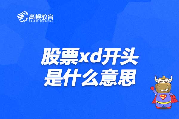 股票前加上了xd是什么意思-第2张图片 股票前加上了xd是什么意思-第2张图片