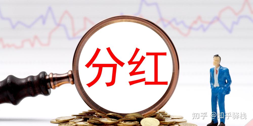 股票分红会除权除息吗/股票分红会不会除权-第2张图片 股票分红会除权除息吗/股票分红会不会除权-第2张图片