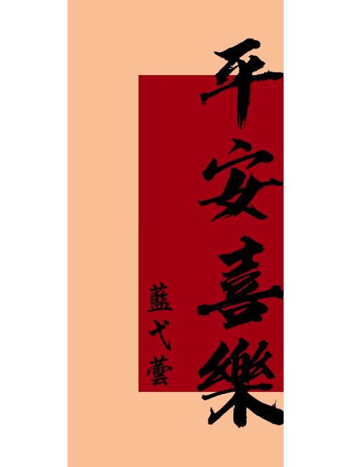 平安喜乐的后面接什么好,平安喜乐后半句是什么-第1张图片 平安喜乐的后面接什么好,平安喜乐后半句是什么-第1张图片