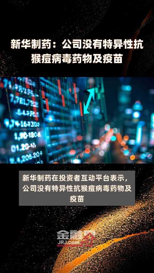 新华制药最新行情/新华制药药品-第2张图片 新华制药最新行情/新华制药药品-第2张图片