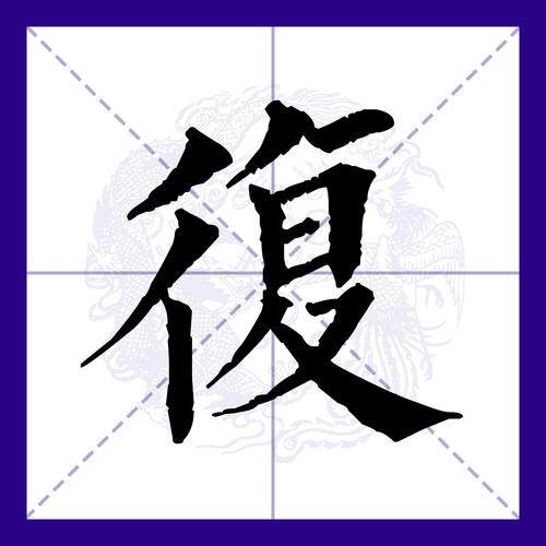 一元复始怎么造句,一元复始的正确读音-第2张图片 一元复始怎么造句,一元复始的正确读音-第2张图片