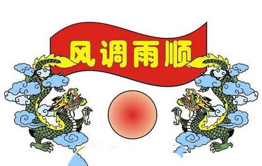 风调雨顺意思是什么/风调雨顺是啥意思-第2张图片 风调雨顺意思是什么/风调雨顺是啥意思-第2张图片
