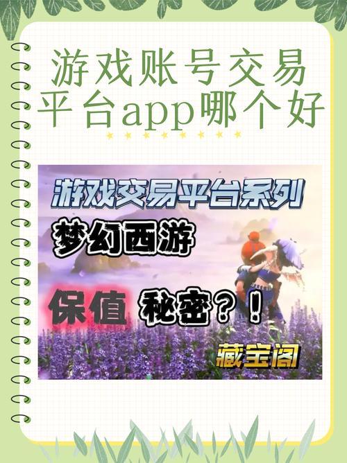 游戏交易平台哪个好点,游戏交易平台都有啥-第1张图片 游戏交易平台哪个好点,游戏交易平台都有啥-第1张图片