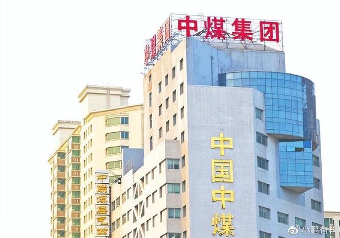 中煤集团是什么级别-中煤集团是什么级别幻鼎-第1张图片 中煤集团是什么级别-中煤集团是什么级别幻鼎-第1张图片