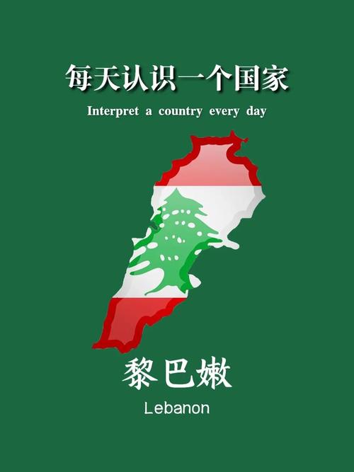 黎巴嫩是一个怎样的国家