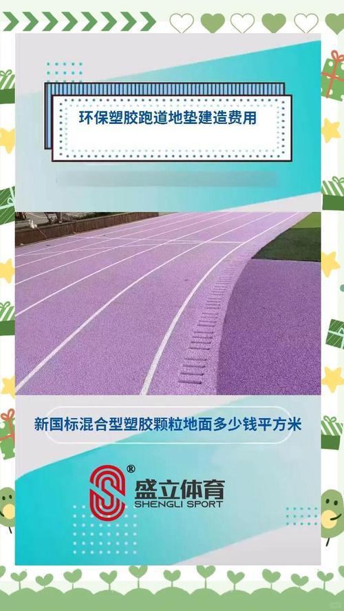 全塑型塑胶跑道费用