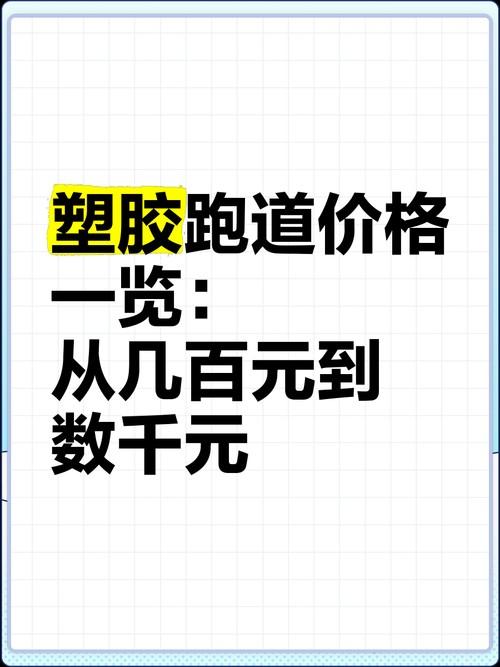 全塑型塑胶跑道费用-第2张图片
