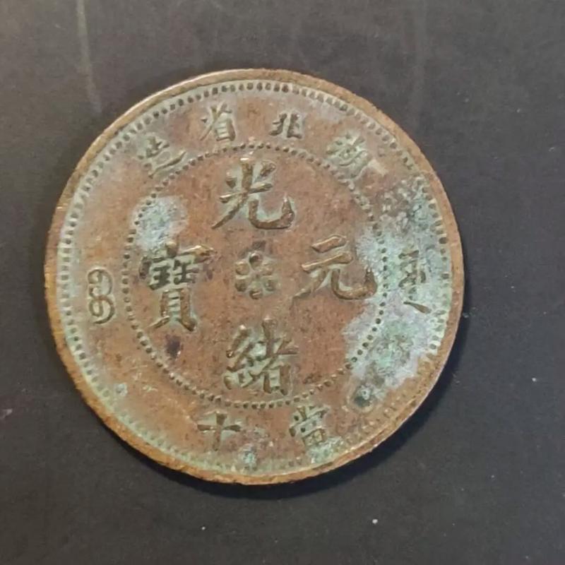 前十不值钱的光绪元宝-第2张图片