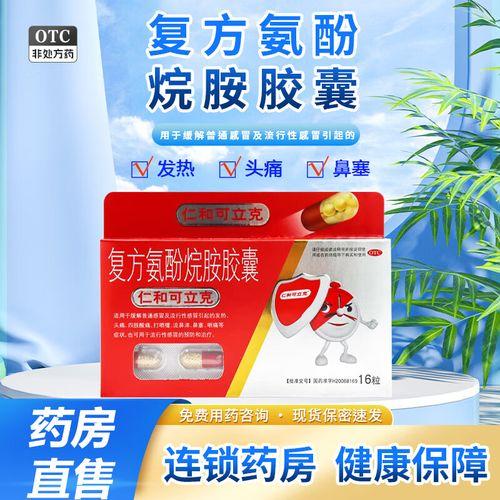 可立克感冒药多少钱一盒-可立克感冒药一次吃几粒-第2张图片 可立克感冒药多少钱一盒-可立克感冒药一次吃几粒-第2张图片