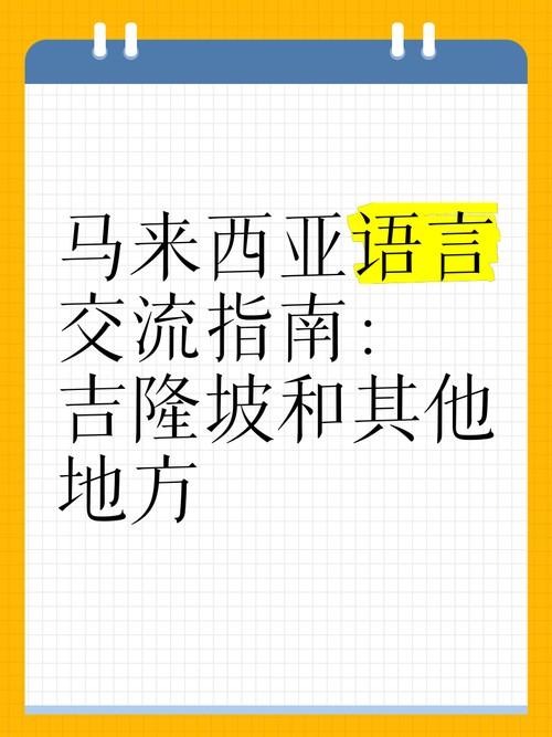 马拉西亚用什么语言-马拉西亚多少人说中文-第2张图片