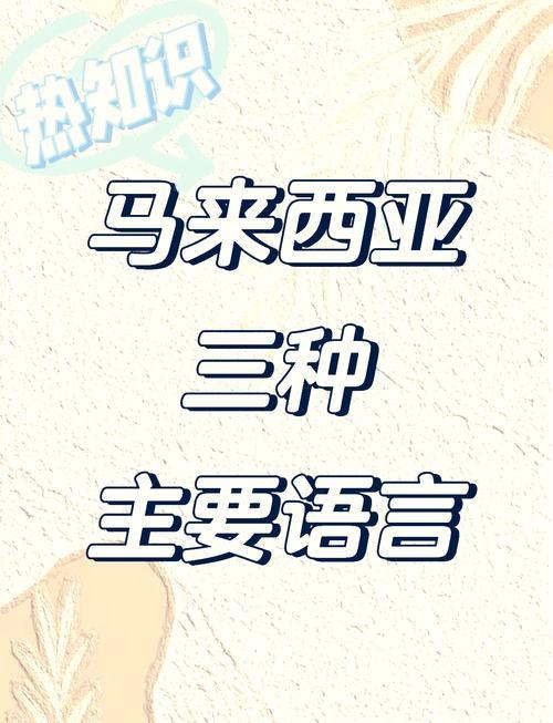 马拉西亚用什么语言-马拉西亚多少人说中文