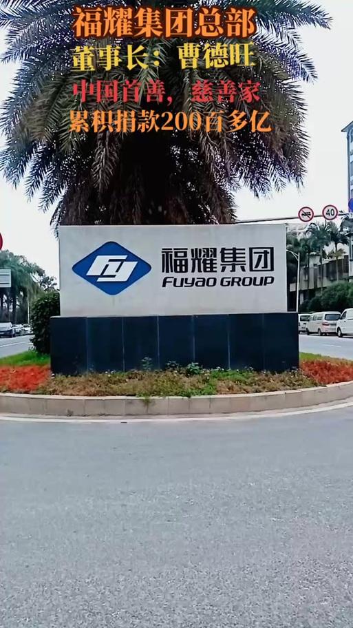 福耀玻璃总部在哪里-第2张图片 福耀玻璃总部在哪里-第2张图片