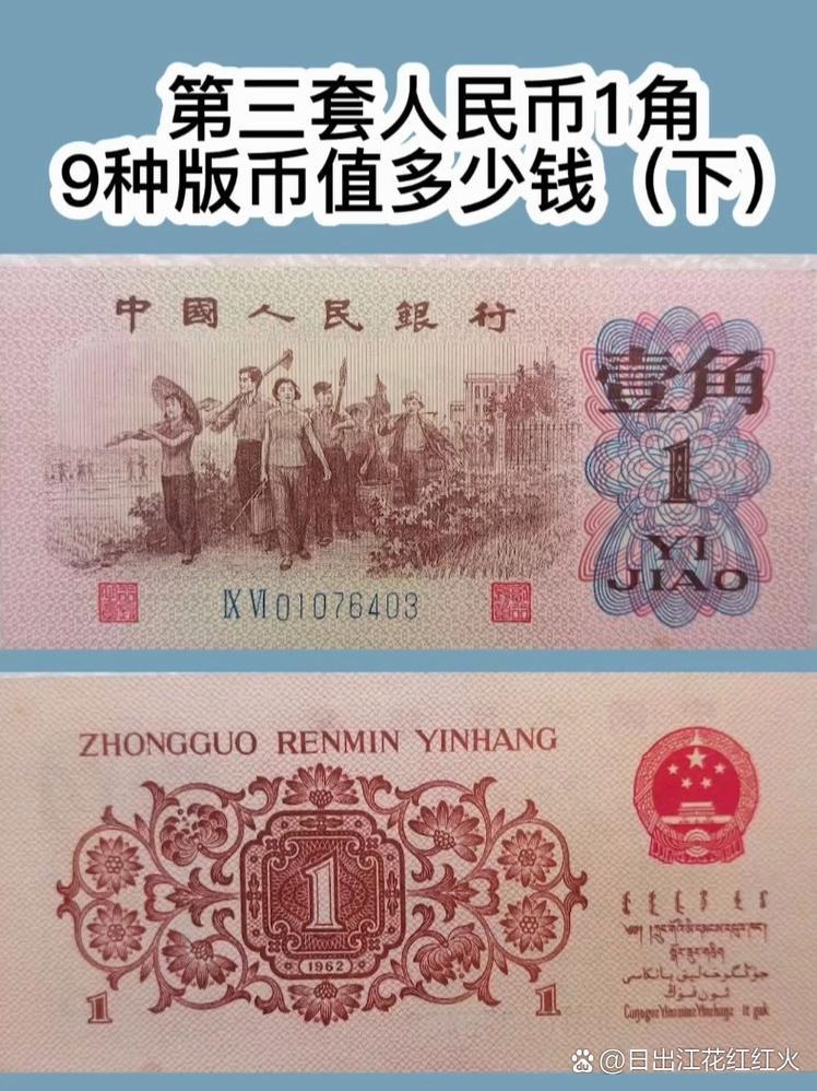 第三套人民币一角钱-第2张图片 第三套人民币一角钱-第2张图片
