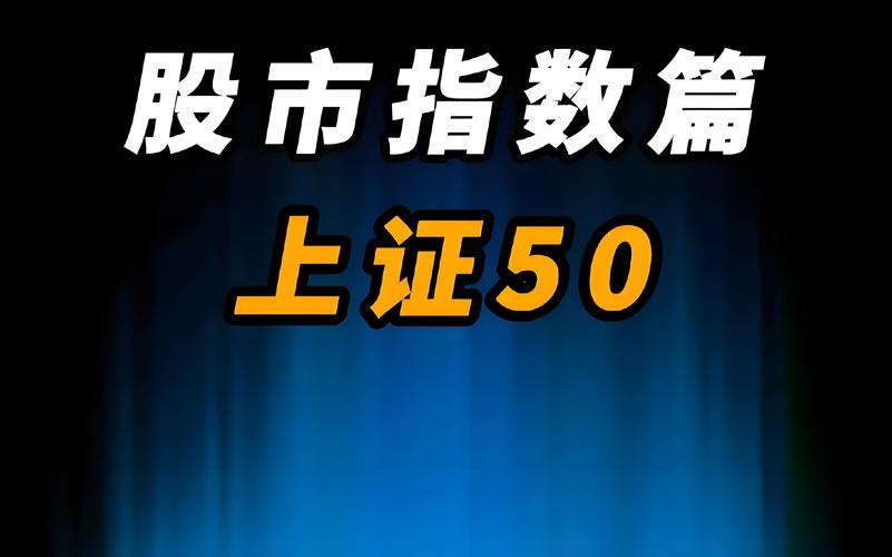 上证五零的股票有哪50只?，上证五十