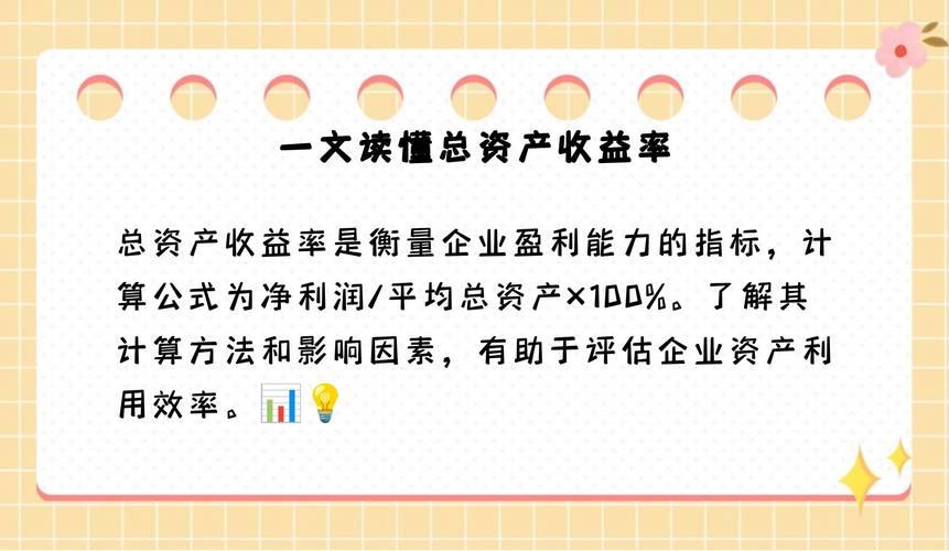 总资产收益率计算公式是什么样/总资产收益率的三个公式-第2张图片 总资产收益率计算公式是什么样/总资产收益率的三个公式-第2张图片