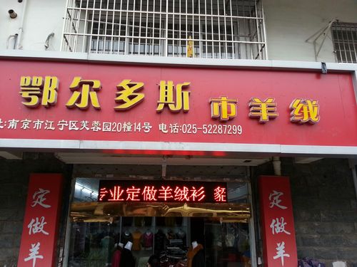 鄂尔多斯羊绒衫店,鄂尔多斯羊绒衫店铺-第2张图片 鄂尔多斯羊绒衫店,鄂尔多斯羊绒衫店铺-第2张图片