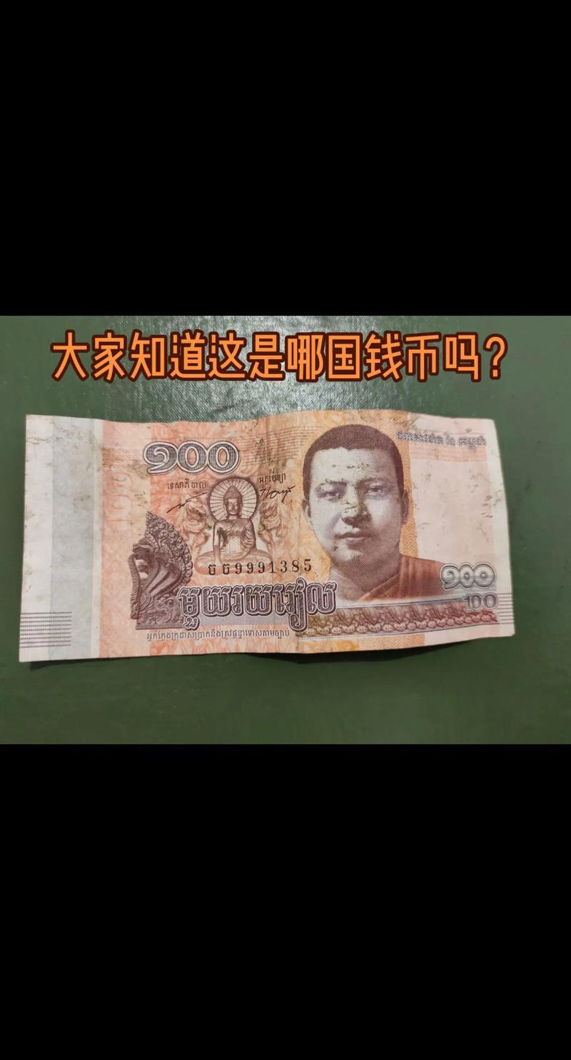 柬埔寨币汇率是多少人民币-第2张图片
