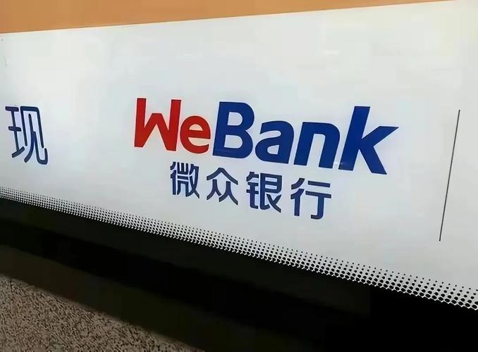 微信的微众银行是正规银行吗-微信的微众银行是什么意思啊-第2张图片 微信的微众银行是正规银行吗-微信的微众银行是什么意思啊-第2张图片