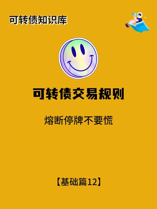 可转债的交易规则和风险，可转债 交易 规则-第2张图片