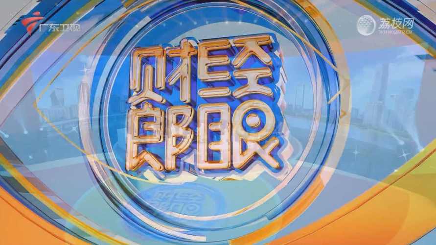 2022财经郎眼在哪个平台播出/财经郎眼哪个台播出时间