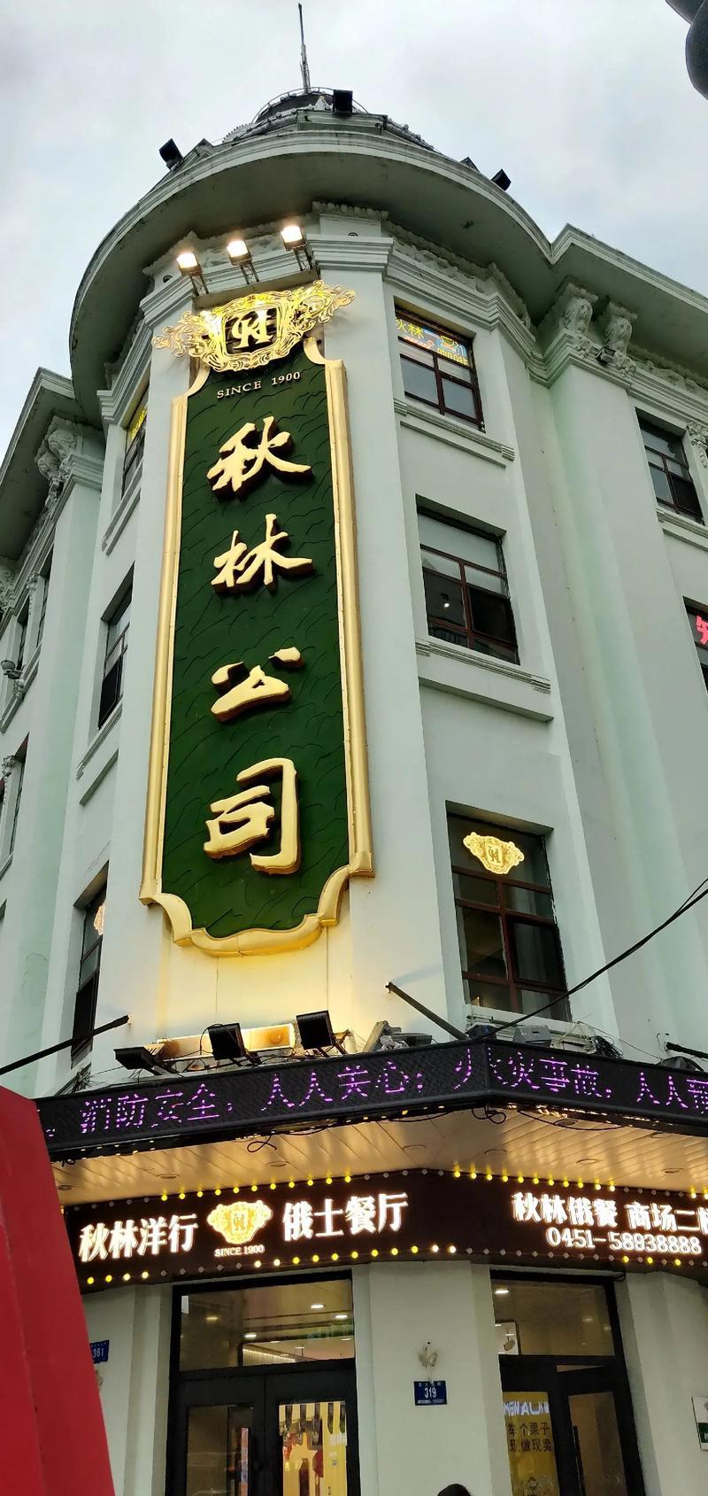 秋林公司成立于哪年