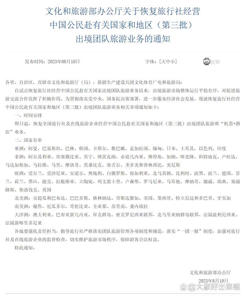 文旅部通知恢复跨省团队旅游了-文旅部发文恢复跨省团队旅游-第2张图片